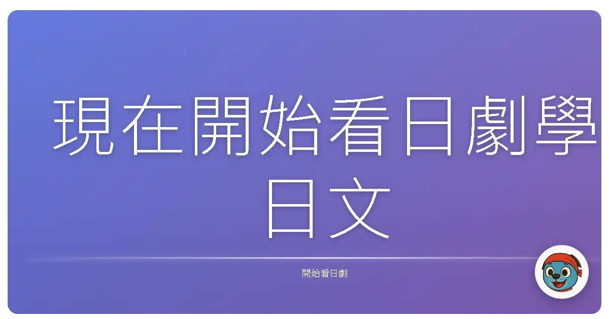 現在開始看日劇學日文