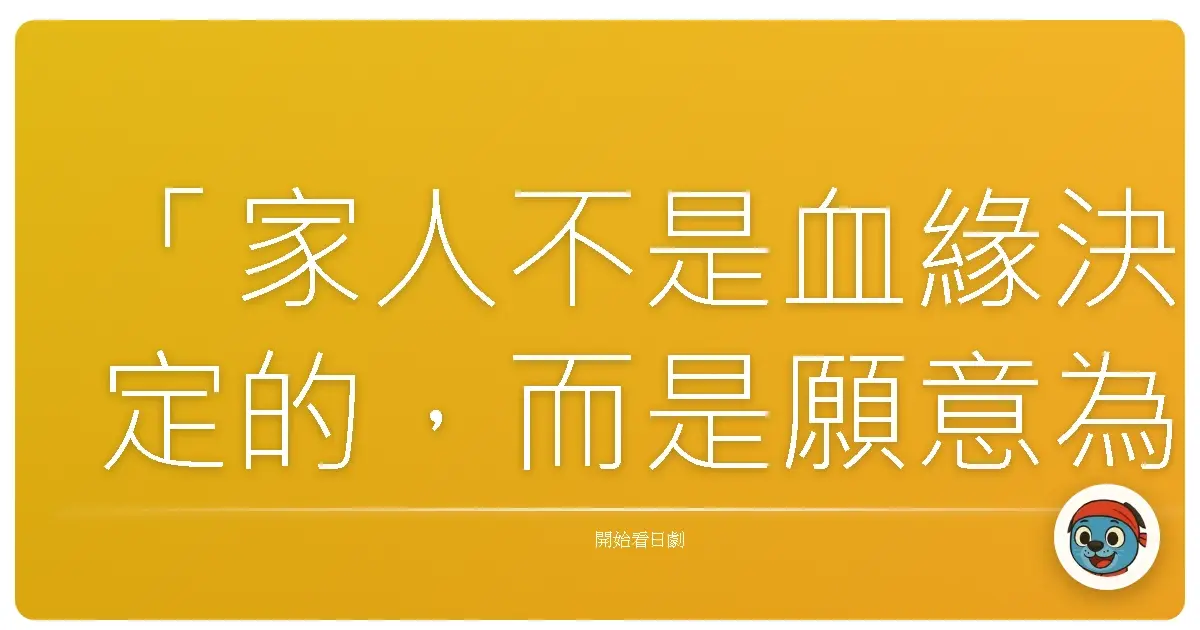 「家人不是血緣決定的,而是願意為彼此停留的那份心意。」《繼母與女兒的藍調》(義母と娘のブルース),2018