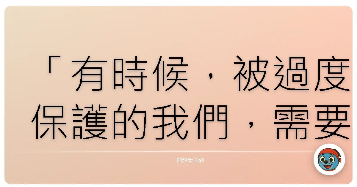 「有時候，被過度保護的我們，需要的不是別人的拯救，而是勇氣去面對那個一直被隱藏起來的真實自己。」《過保護的加穗子》，2017