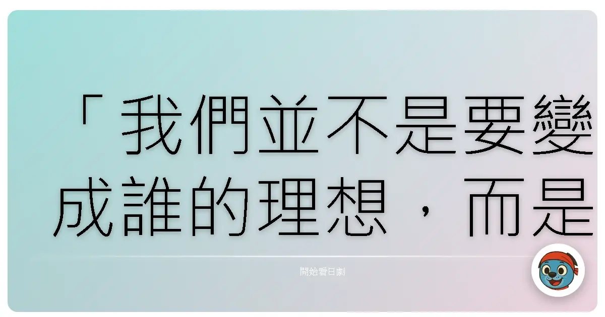 「我們並不是要變成誰的理想，而是要問自己：想成為怎樣的大人，才會在三十歲的深夜裡感到安心。」——《東京女子圖鑑》（2017）