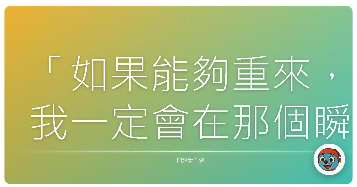 「如果能夠重來,我一定會在那個瞬間,勇敢地說出心裡的話。」《求婚大作戰》(プロポーズ大作戦),2007