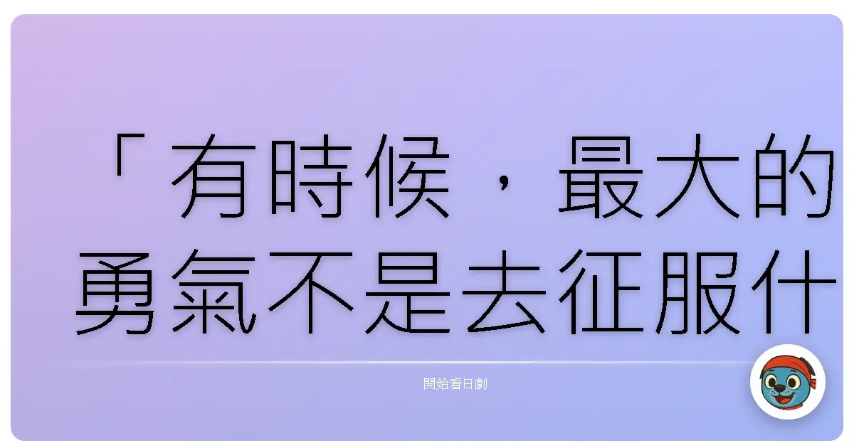 「有時候,最大的勇氣不是去征服什麼,而是在所有人都放棄的時候,依然選擇相信。」《極道鮮師》,2002