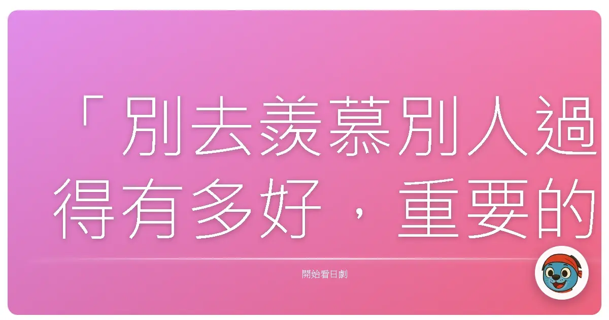 「別去羨慕別人過得有多好,重要的是你自己,能不能為了想要的未來努力到底。」《龍櫻》(ドラゴン桜),2005