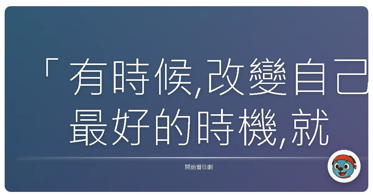 「有時候,改變自己最好的時機,就是當你覺得一切都來不及的時候。」《今日不上學》(今日から俺は!!),2018