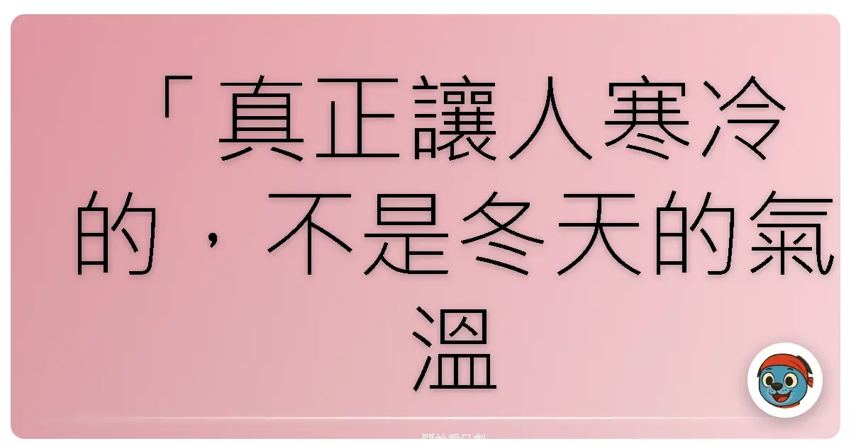 「真正讓人寒冷的,不是冬天的氣溫,而是人心的溫度。」《絕對零度》(絶対零度),2010