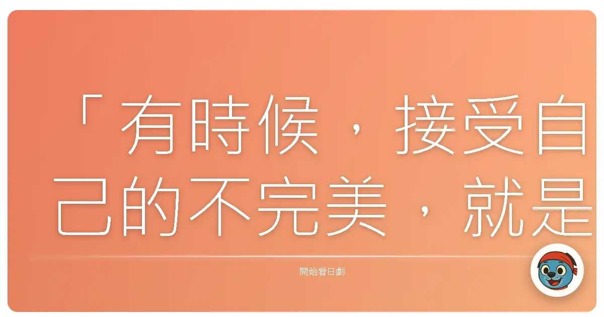 「有時候,接受自己的不完美,就是找到真正歸屬感的開始。」《問題餐廳》(問題のあるレストラン),2015
