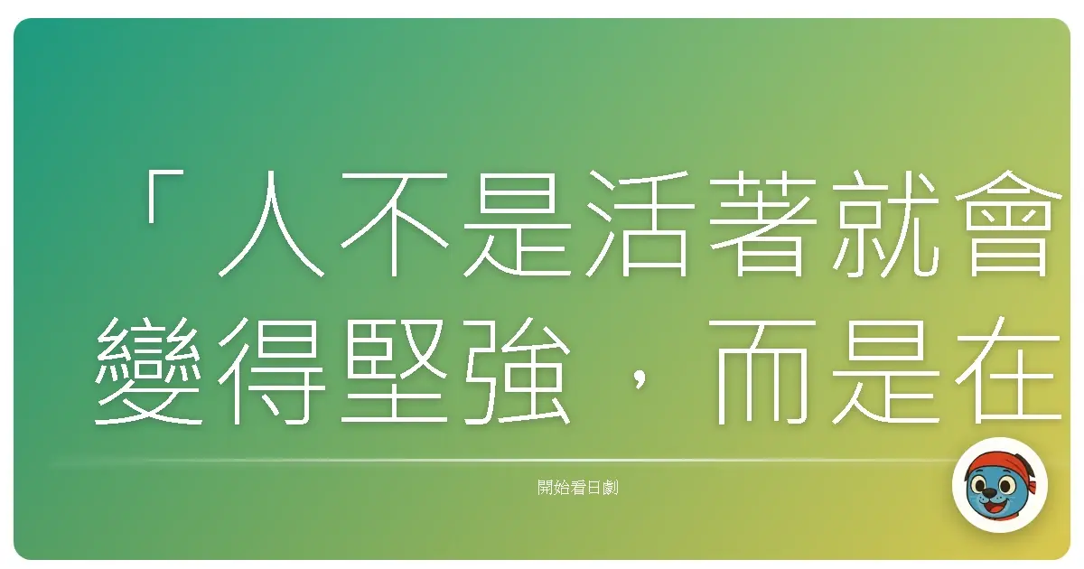 「人不是活著就會變得堅強,而是在不得不堅強的時候,才學會怎麼活下去。」《白夜行》(2006)