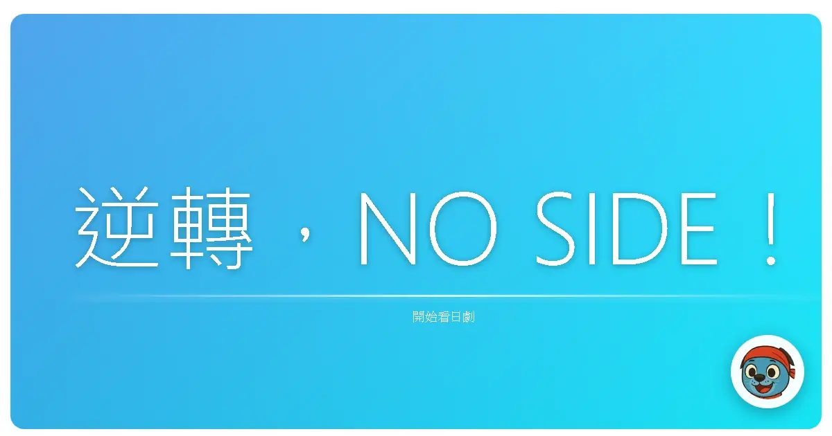 逆轉,NO SIDE!