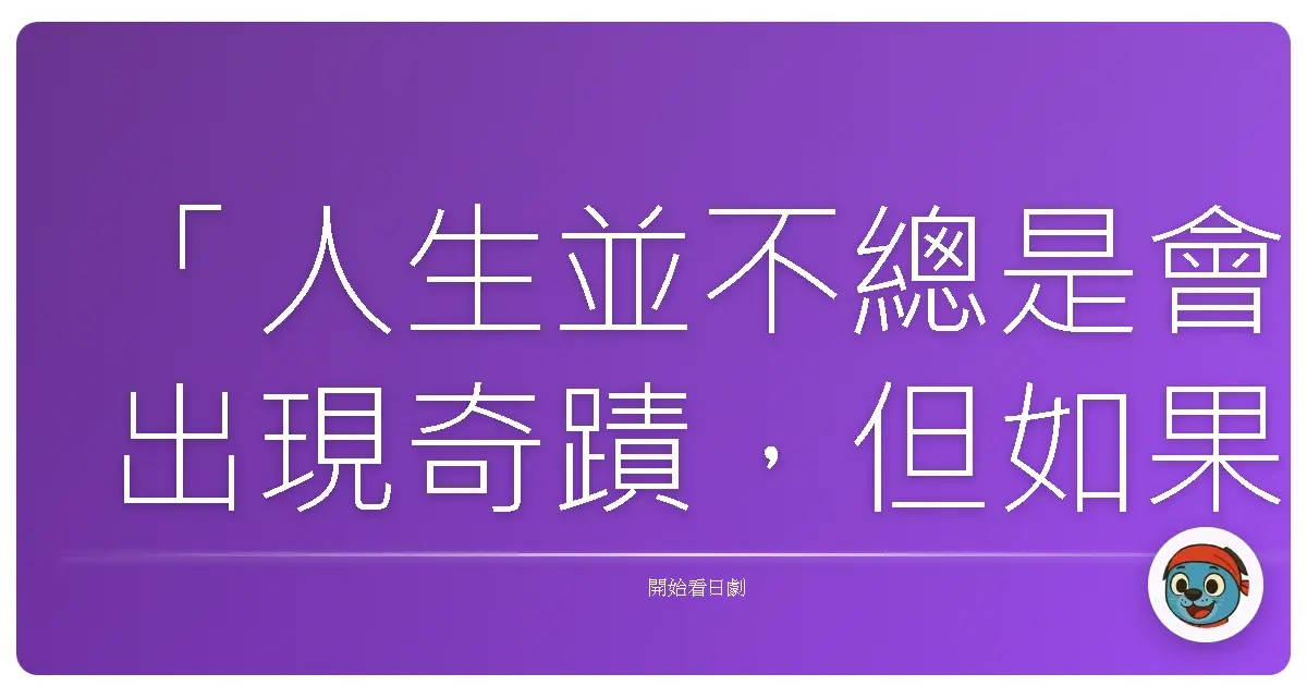 「人生並不總是會出現奇蹟，但如果我們願意慢一點走，有時候會發現，自己就是那顆別人等待的流星。」——《流星》（流れ星）