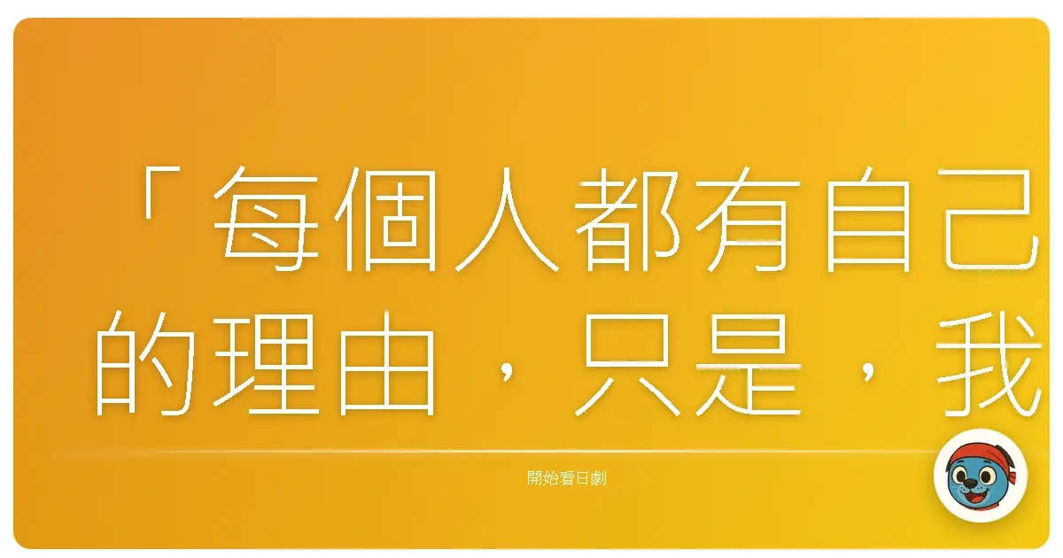 「每個人都有自己的理由，只是，我們看不見罷了。」《新參者》，2010