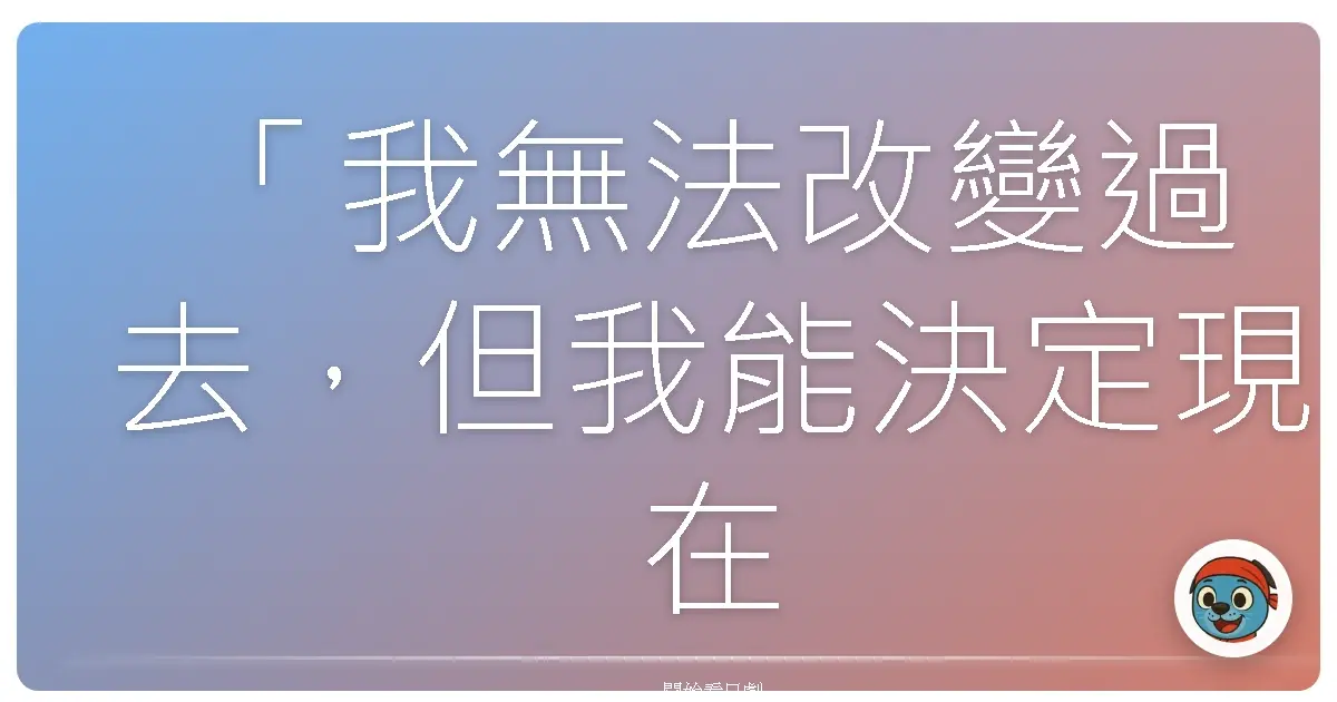 「我無法改變過去,但我能決定現在的自己,要不要再一次選擇愛。」——《仁醫(JIN)》
