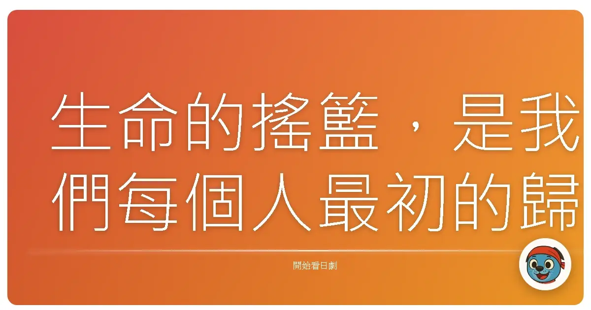 生命的搖籃,是我們每個人最初的歸宿,也是無論走多遠,心靈永遠牽掛的溫暖所在。