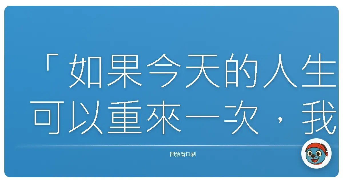 「如果今天的人生可以重來一次,我會怎麼選擇?還是,我根本就不想改變什麼?」——《重啟人生》(2023)