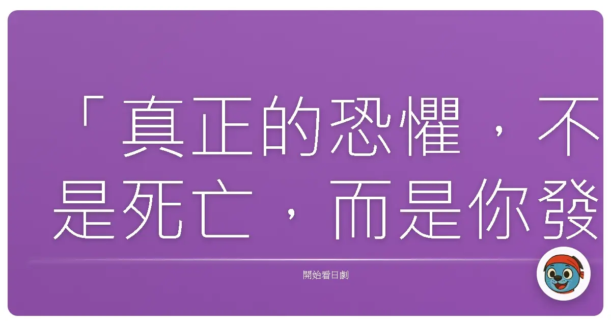 「真正的恐懼,不是死亡,而是你發現你一直都沒有好好活著。」《今際之國的闖關者》(Alice in Borderland)