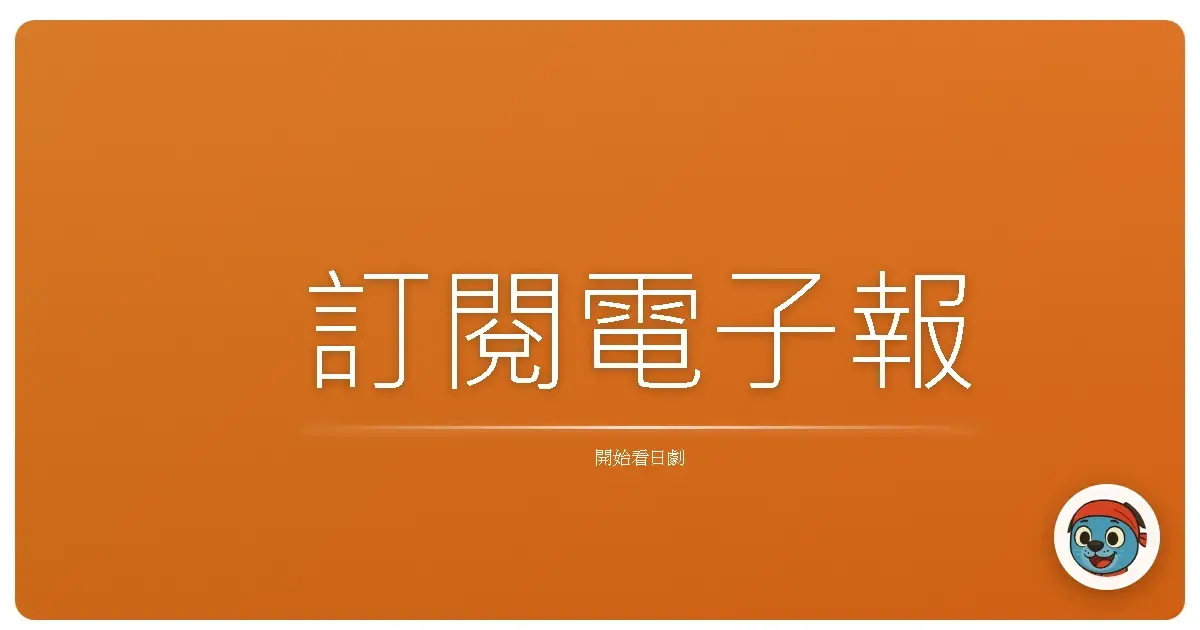 訂閱電子報