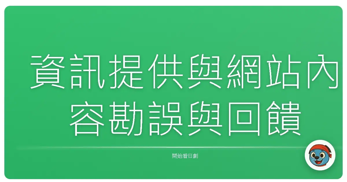 資訊提供與網站內容勘誤與回饋
