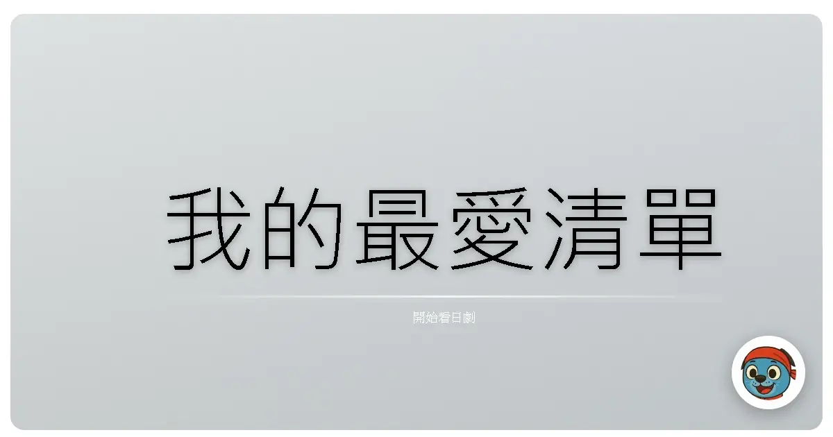 我的最愛清單
