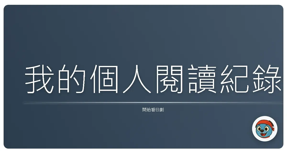 我的個人閱讀紀錄
