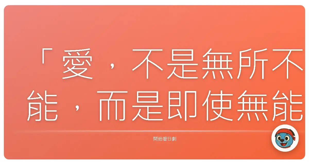 「愛,不是無所不能,而是即使無能為力,依然願意陪你走下去。」——《繼母與女兒的藍調》(義母と娘のブルース),2018