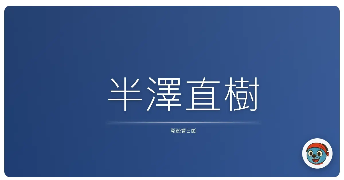 半澤直樹