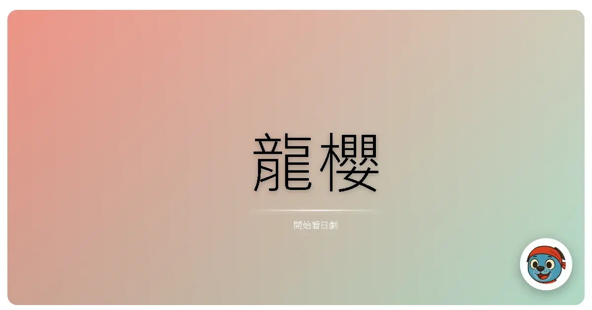 龍櫻