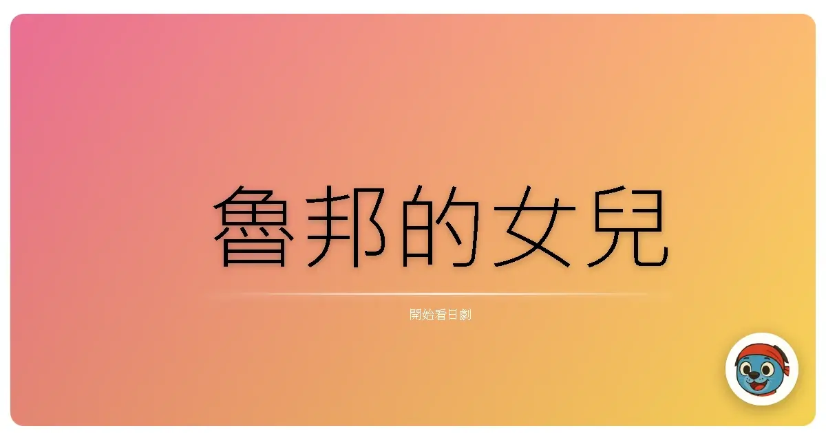 魯邦的女兒