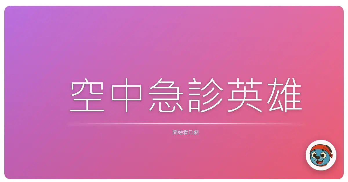 空中急診英雄