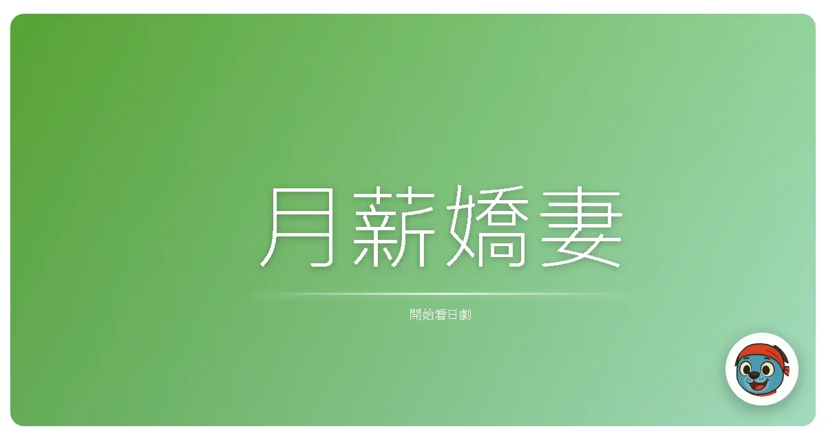 月薪嬌妻
