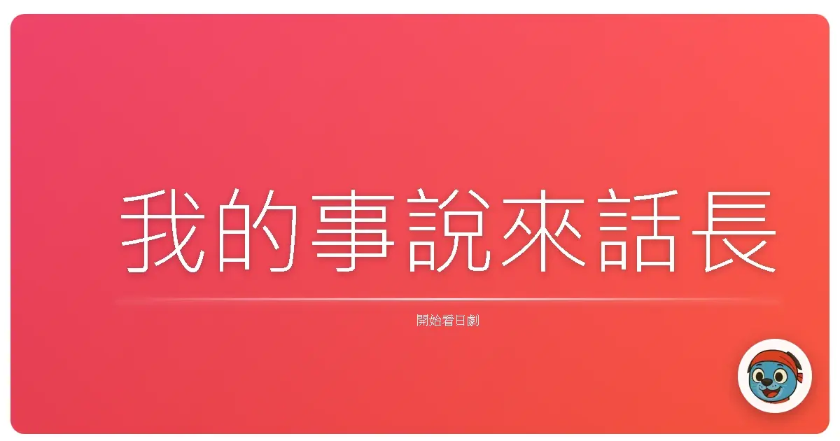 我的事說來話長