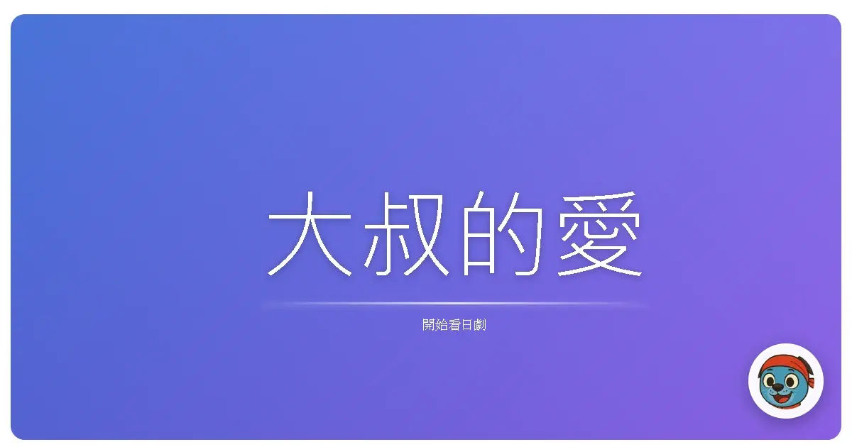 大叔的愛