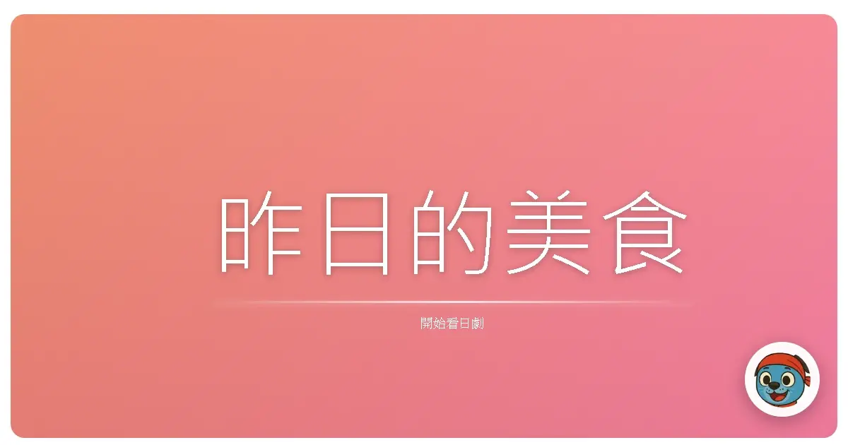 昨日的美食