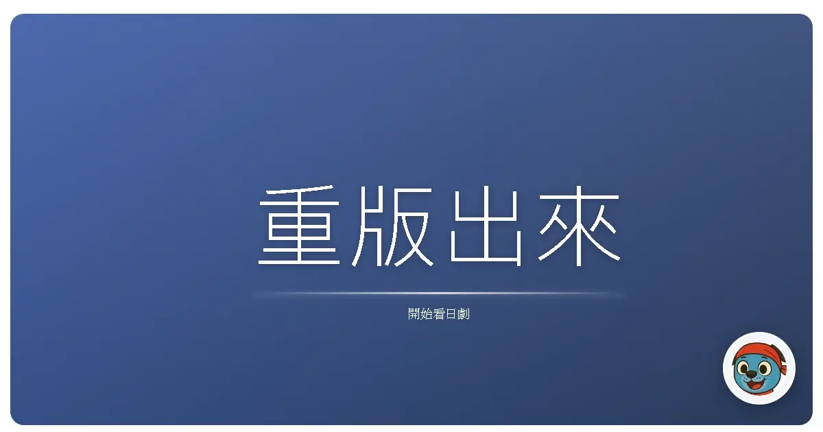 重版出來