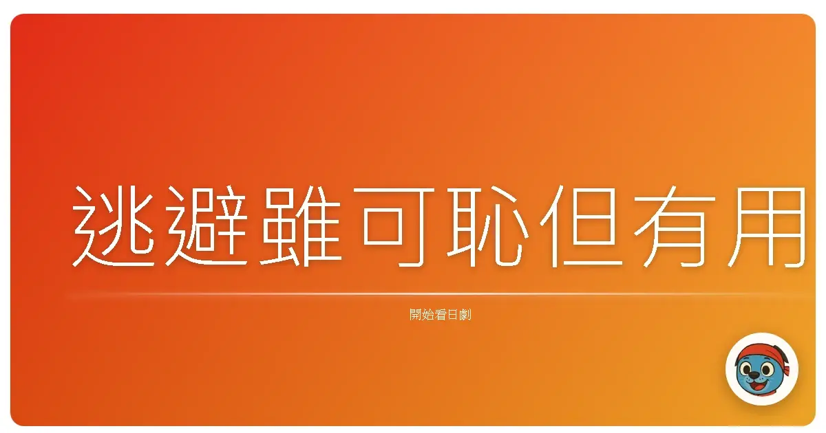 逃避雖可恥但有用