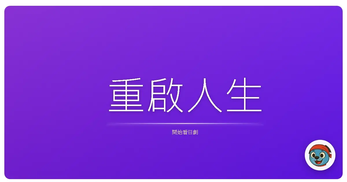重啟人生