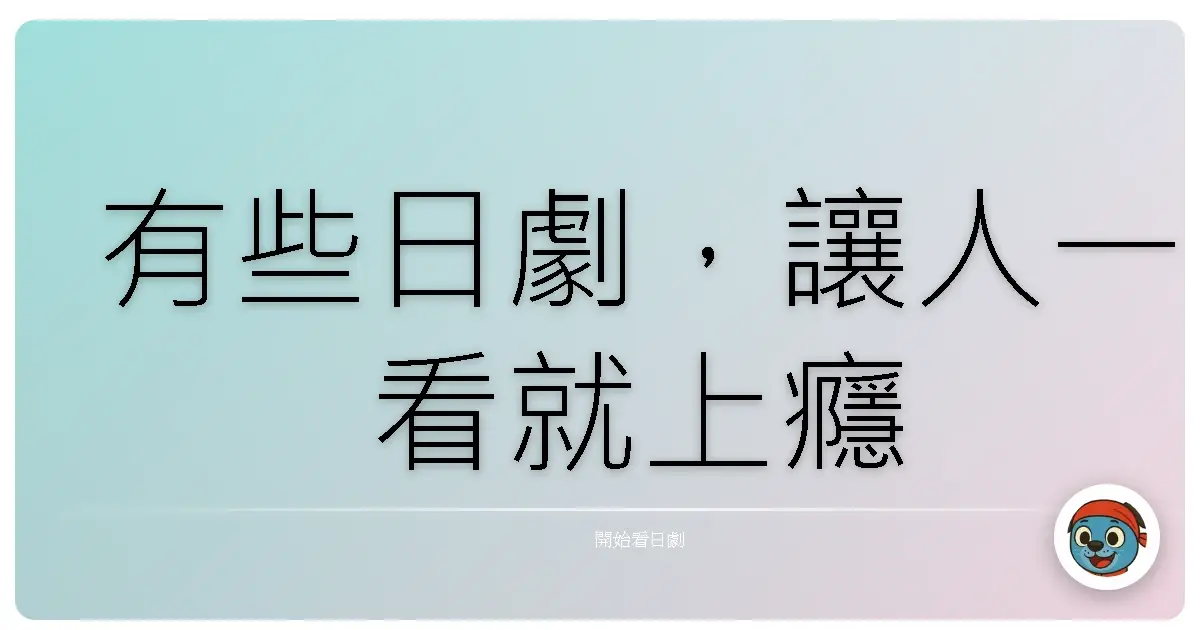 有些日劇,讓人一看就上癮