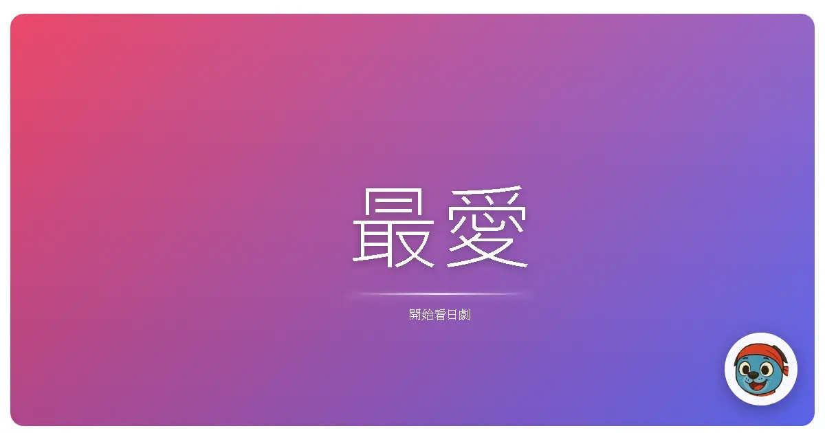 最愛