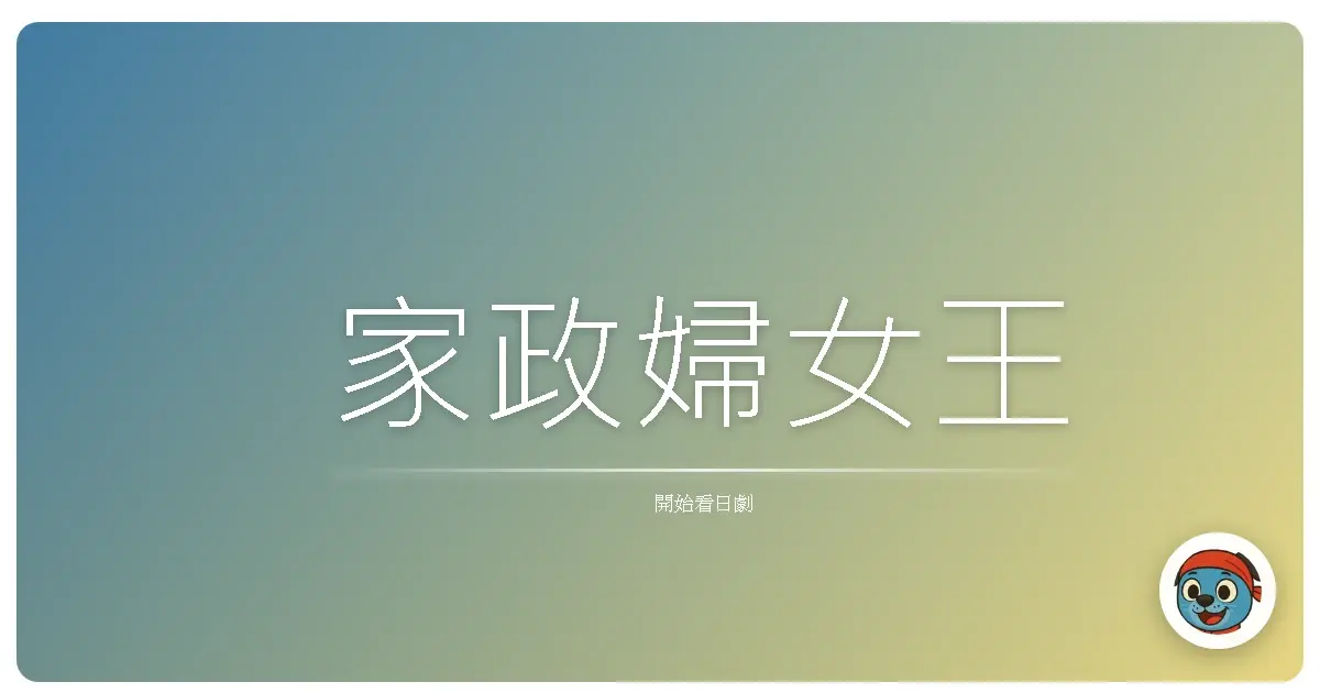 家政婦女王