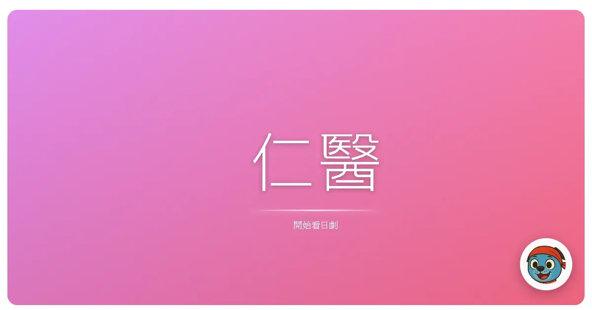 仁醫