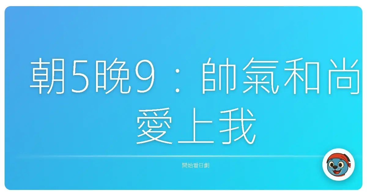 朝5晚9：帥氣和尚愛上我