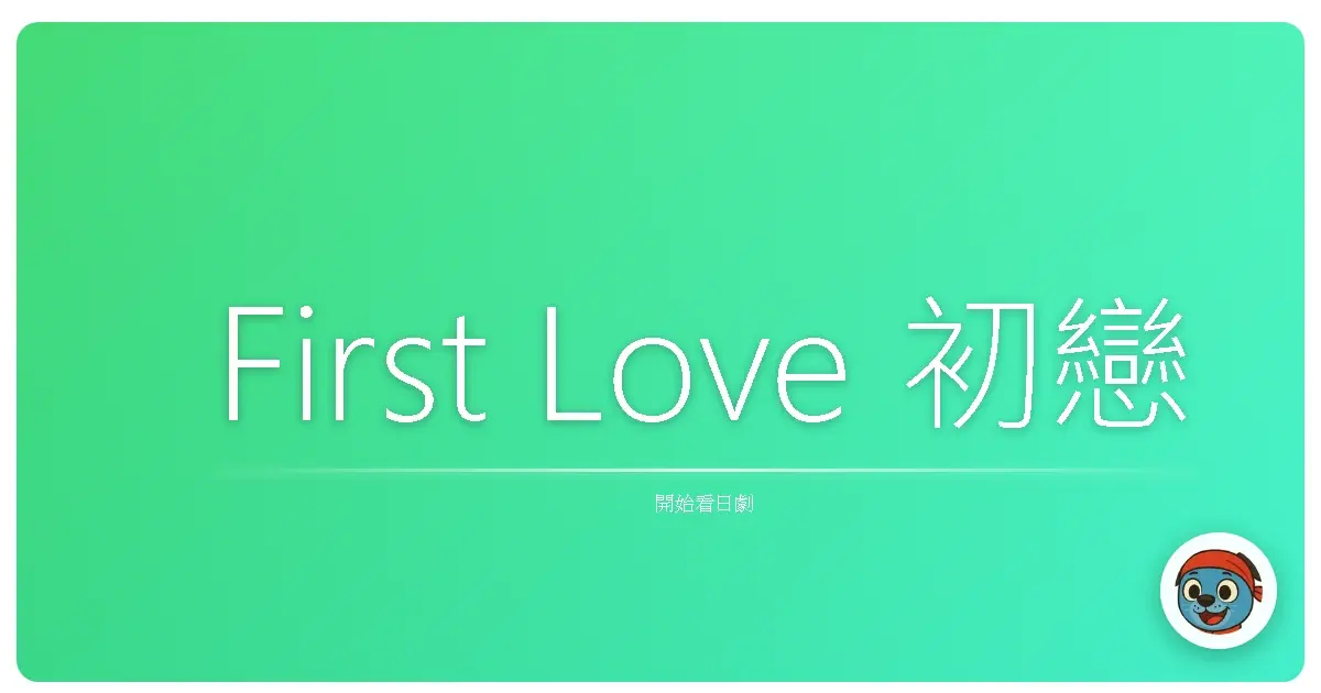 First Love 初戀
