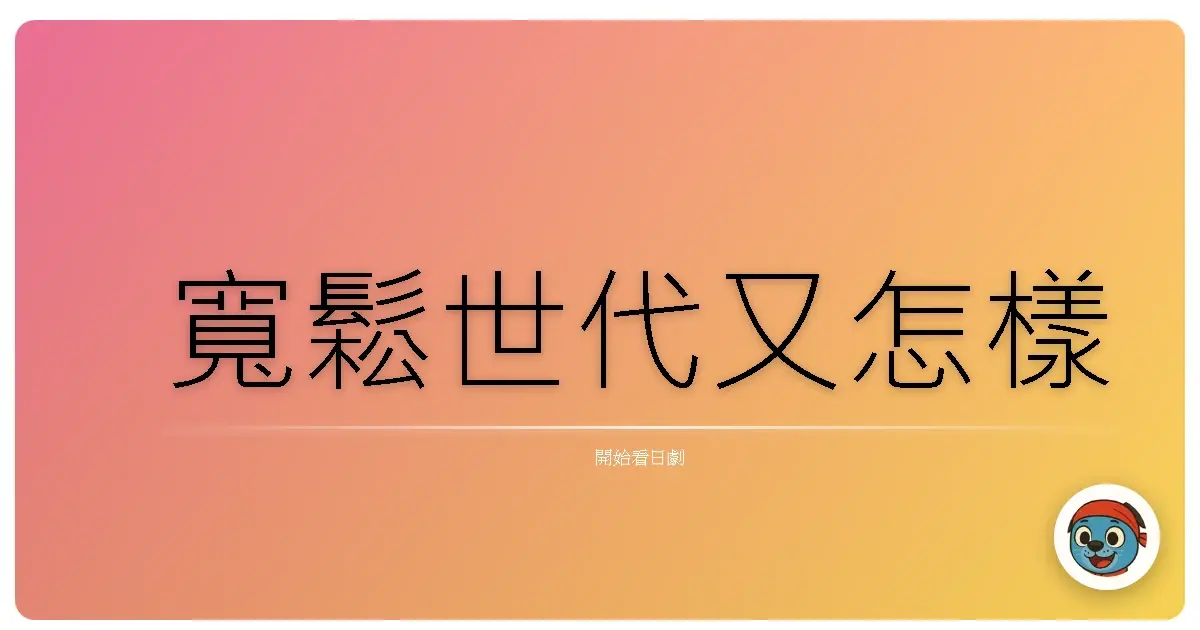 寬鬆世代又怎樣