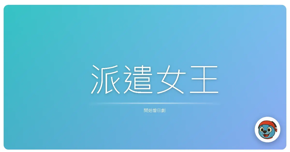 派遣女王
