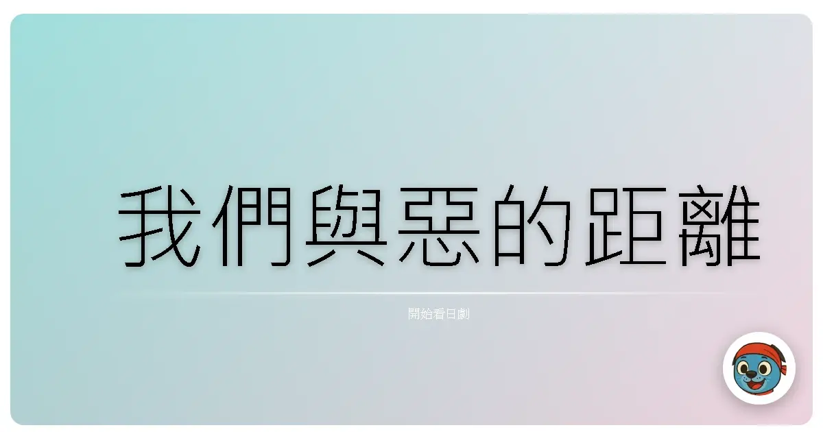 我們與惡的距離