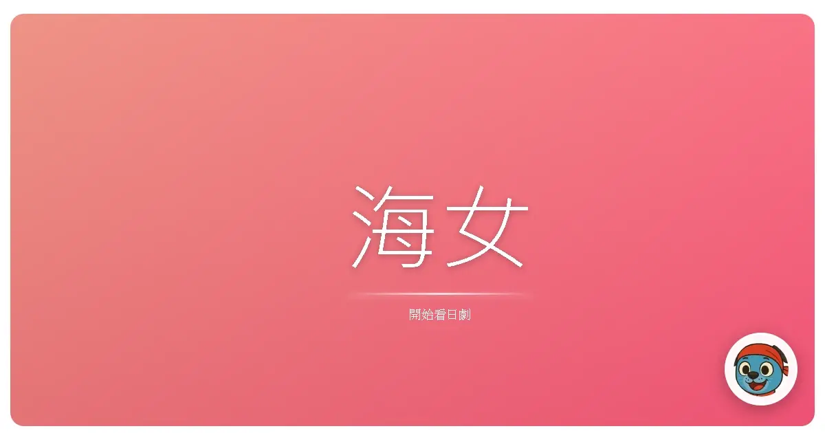 海女