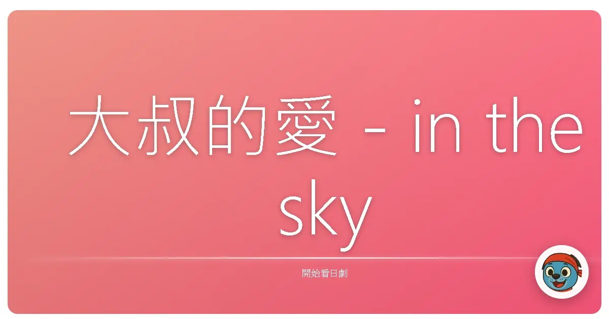 大叔的愛－in the sky