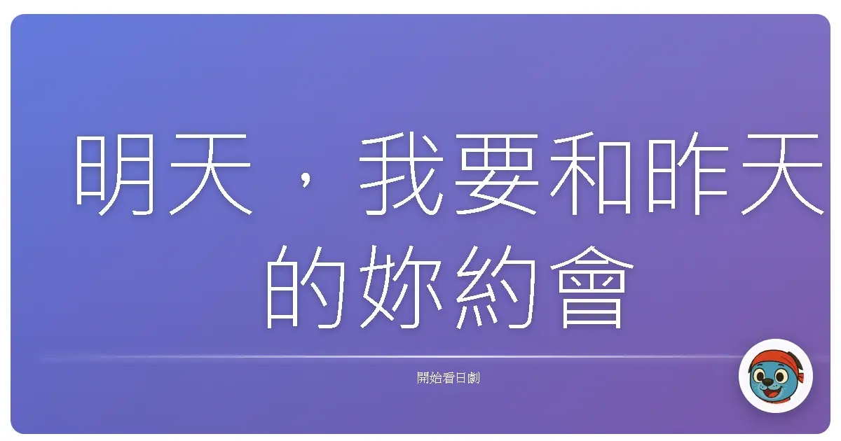 明天，我要和昨天的妳約會