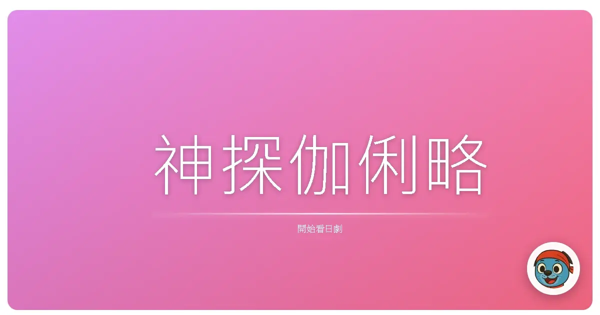 神探伽俐略
