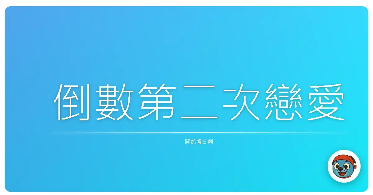 倒數第二次戀愛