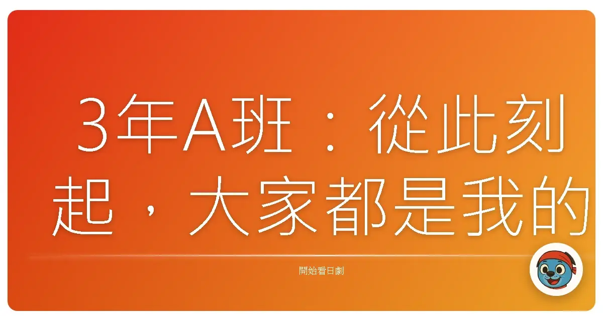 3年A班：從此刻起，大家都是我的人質