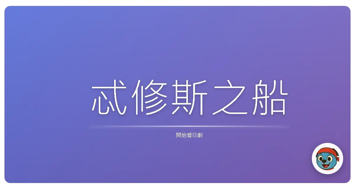忒修斯之船